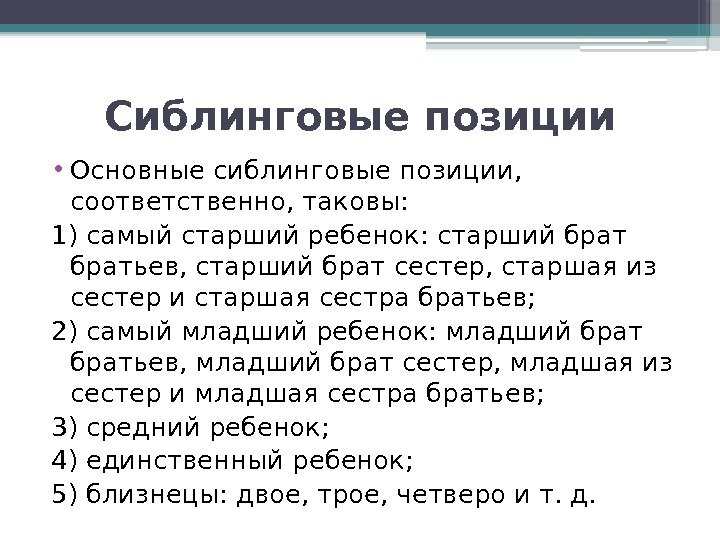 Сиблинговые позиции • Основные сиблинговые позиции,  соответственно, таковы: 1) самый старший ребенок: старший