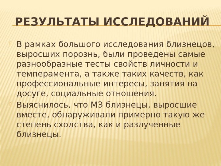 РЕЗУЛЬТАТЫ ИССЛЕДОВАНИЙ В рамках большого исследования близнецов,  выросших порознь, были проведены самые разнообразные