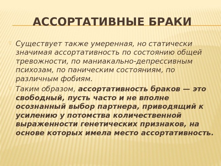 АССОРТАТИВНЫЕ БРАКИ Существует также умеренная, но статически значимая ассортативность по состоянию общей тревожности, по