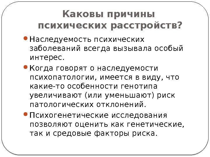 Каковы причины психических расстройств?  Наследуемость психических заболеваний всегда вызывала особый интерес.  Когда