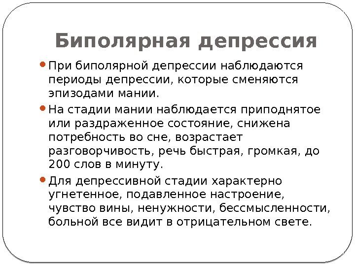 Биполярная депрессия При биполярной депрессии наблюдаются периоды депрессии, которые сменяются эпизодами мании.  На