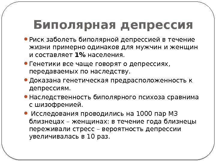 Биполярная депрессия Риск заболеть биполярной депрессией в течение жизни примерно одинаков для мужчин и