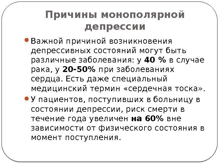 Причины монополярной депрессии Важной причиной возникновения депрессивных состояний могут быть различные заболевания: у 40