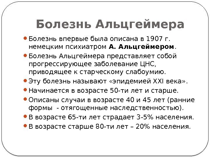 Болезнь Альцгеймера Болезнь  впервые была описана в 1907 г.  немецким психиатром А.