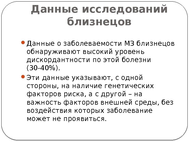 Данные исследований близнецов Данные о заболеваемости МЗ близнецов обнаруживают высокий уровень дискордантности по этой