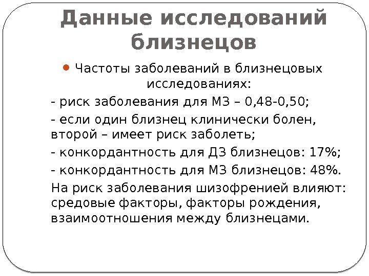 Данные исследований близнецов Частоты заболеваний в близнецовых исследованиях: - риск заболевания для МЗ –