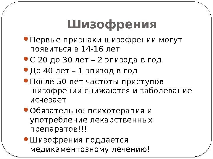 Шизофрения Первые признаки шизофрении могут появиться в 14 -16 лет С 20 до 30