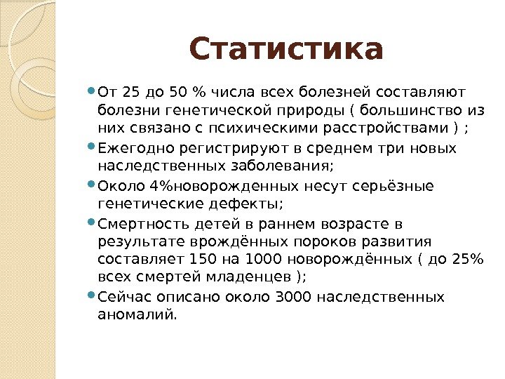 Статистика От 25 до 50  числа всех болезней составляют болезни генетической природы (