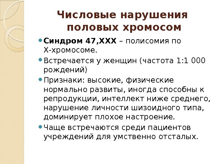 Числовые нарушения половых хромосом Синдром 47, ХХХ – полисомия по Х-хромосоме.  Встречается у