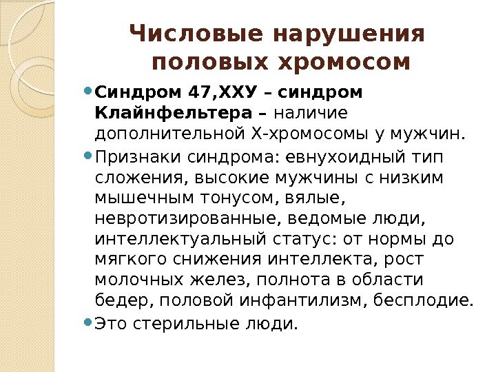 Числовые нарушения половых хромосом Синдром 47, ХХУ – синдром Клайнфельтера – наличие дополнительной Х-хромосомы