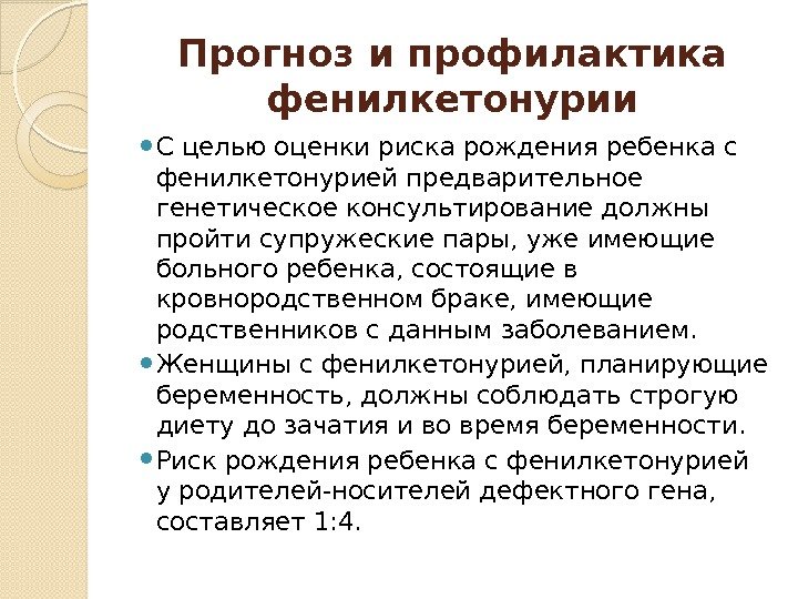 Прогноз и профилактика фенилкетонурии С целью оценки риска рождения ребенка с фенилкетонурией предварительное генетическое