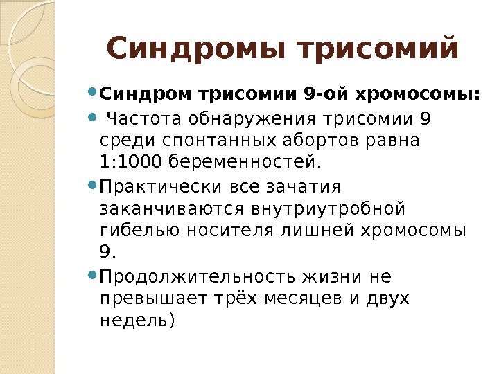 Синдромы трисомий Синдром трисомии 9 -ой хромосомы: Частота обнаружения трисомии 9 среди спонтанных абортов