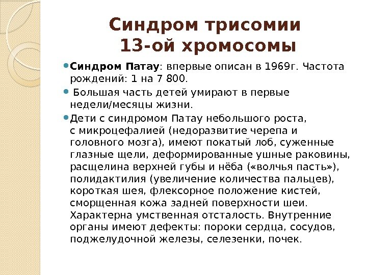 Синдром трисомии 13 -ой хромосомы Синдром Патау : впервые описан в 1969 г. Частота