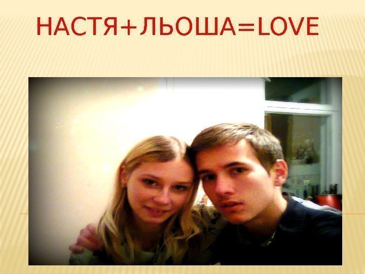 НАСТЯ+ЛЬОША=LOVE 