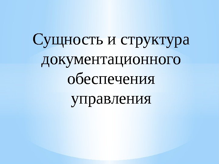 Сущность и структура документационного обеспечения управления 