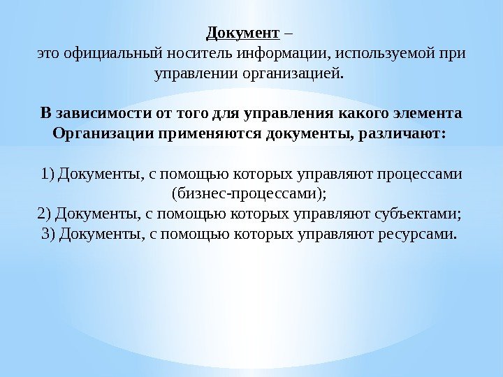 Документ – это официальный носитель информации, используемой при управлении организацией.  В зависимости от