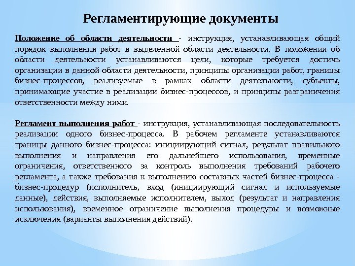 Документ характеризующий. Регламентирующие документы. Какие документы регламентируют деятельность предприятия. Документы регламентирующие деятельность предприятия. Регламентирующая документация это.