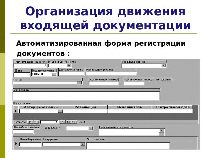 Организация движения входящей документации Автоматизированная форма регистрации документов : 