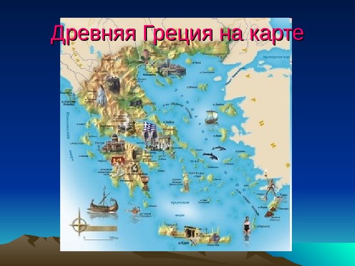 Древняя Греция на карте 