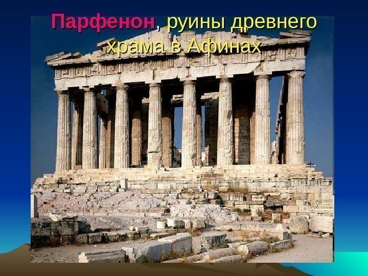 Парфенон , ,  руины древнего храма в Афинах 