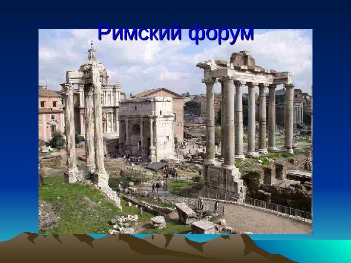 Римский форум 