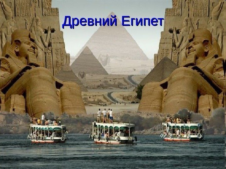 Древний Египет 
