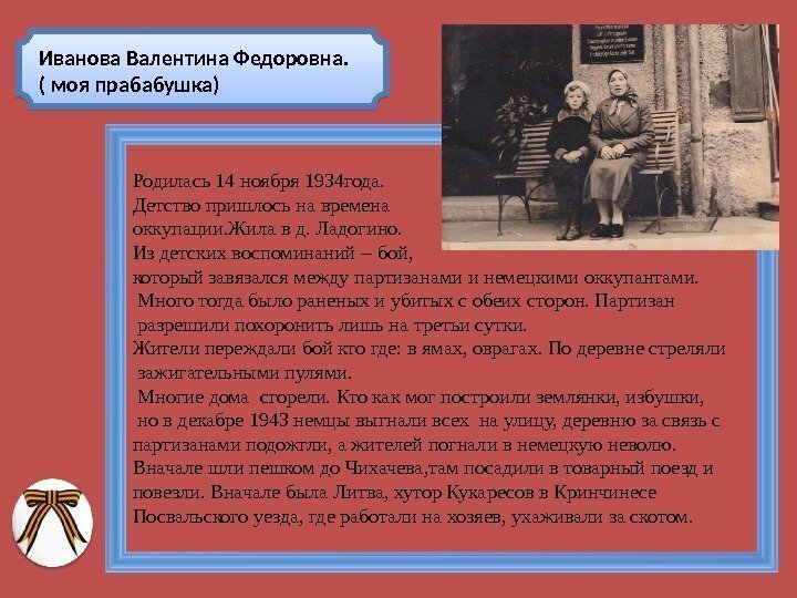 Иванова Валентина Федоровна. ( моя прабабушка) Родилась 14 ноября 1934 года.  Детство пришлось