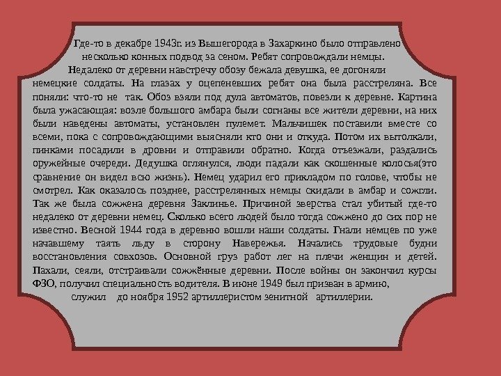     Где-то в декабре 1943 г. из Вышегорода в Захаркино было