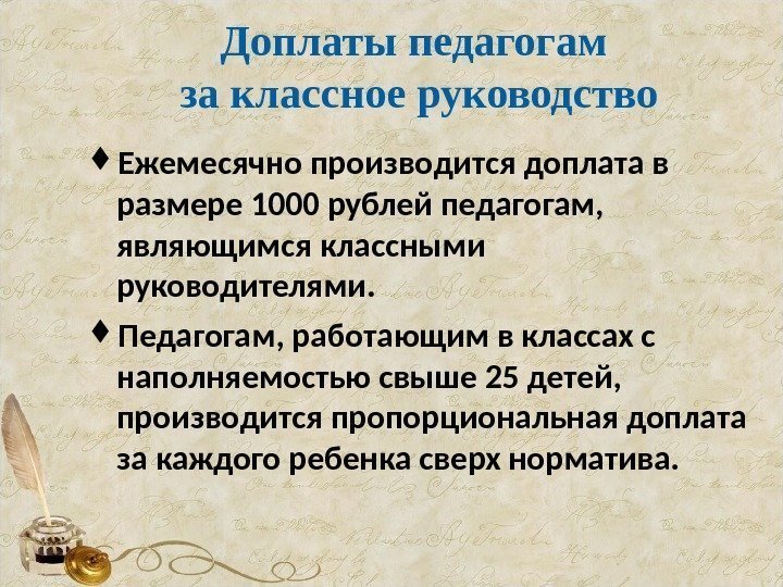 Доплаты педагогам за классное руководство Ежемесячно производится доплата в размере 1000 рублей педагогам, 