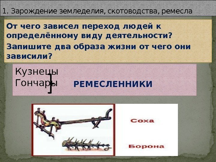 Неолитическая революция скотоводы земледельцы ремесленники презентация. Зарождение земледелия скотоводства и Ремесла. Зарождение земледелия скотоводства и Ремесла 6 класс. Возникновение земледелия и скотоводства таблица. Зарождение земледелия скотоводства и Ремесла таблица.