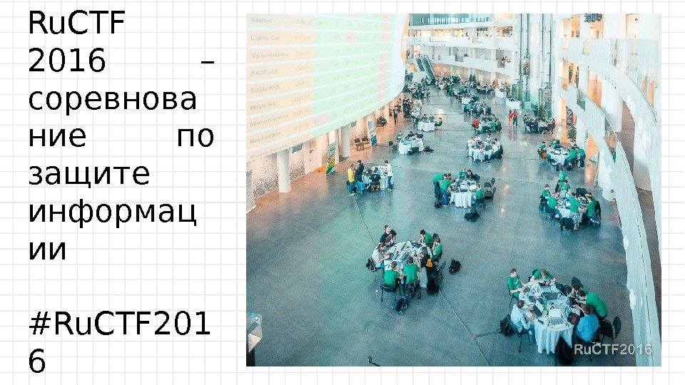 Ru. CTF 2016 – соревнова ние по защите информац ии #Ru. CTF 201 6