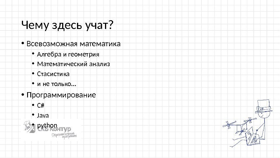 Чему здесь учат?  • Всевозможная математика • Алгебра и геометрия • Математический анализ