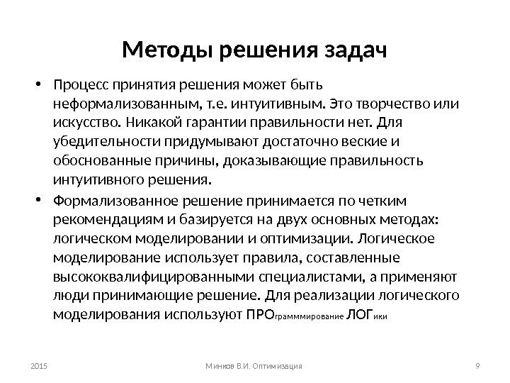 Поиск оптимального решения. Методы оптимальных решений. Метод оптимальных решений задачи. Задача по методам оптимальных решений. Формализованные неформализованные управленческие решения.