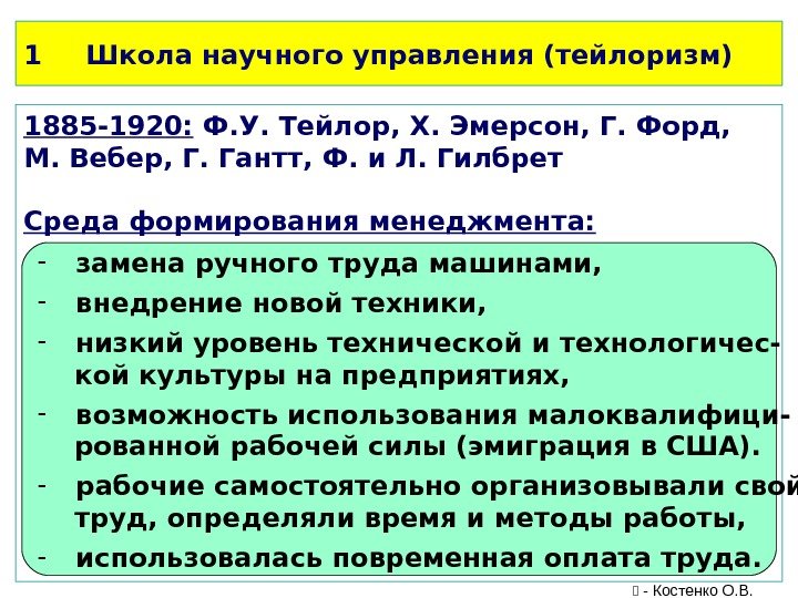 Первая научная школа. Школа научного управления тейлоризм. Тейлоризм в школе научного менеджмента это. Школа научного управления в менеджменте 1885-1920. Школа научного управления (1885-1920) ф. Тейлор г..