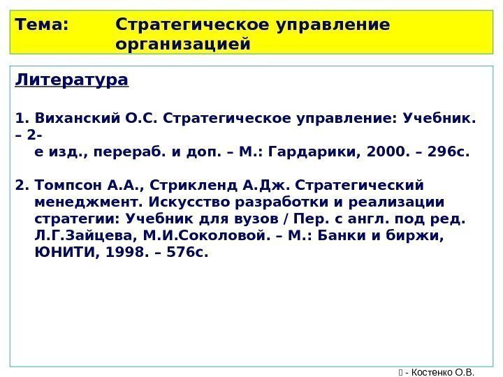 Тема: Стратегическое управление организацией Литература 1. Виханский О. С. Стратегическое управление: Учебник.  –