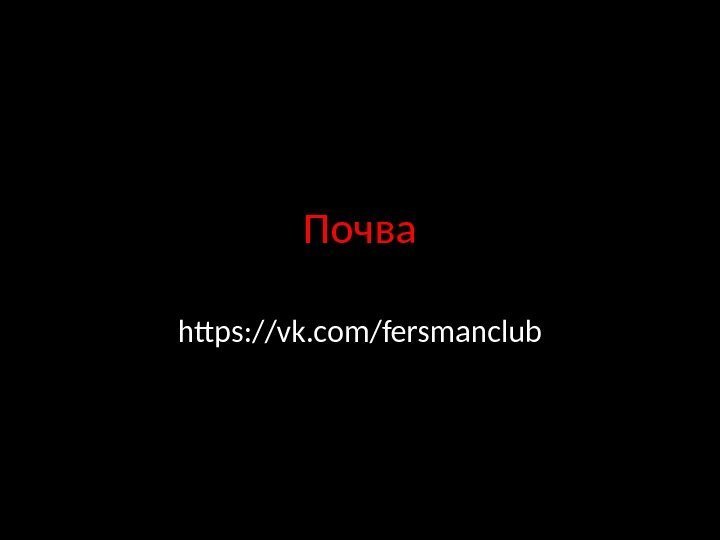 Почва https: //vk. com/fersmanclub 