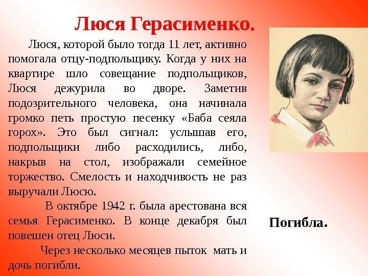 Люся Герасименко.   Люся, которой было тогда 11 лет, активно помогала отцу-подпольщику. 