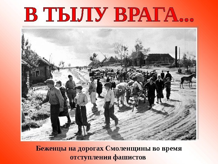 Беженцы на дорогах Смоленщины во время отступления фашистов  