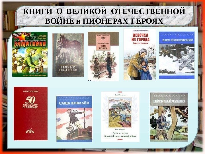 КНИГИ О ВЕЛИКОЙ ОТЕЧЕСТВЕННОЙ ВОЙНЕ и ПИОНЕРАХ-ГЕРОЯХ  