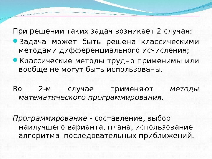 При решении таких задач возникает 2 случая:  Задача может быть решена классическими методами