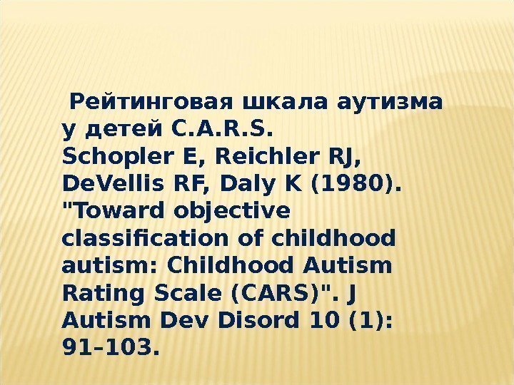  Рейтинговая шкала аутизма у детей C. A. R. S.  Schopler E, Reichler