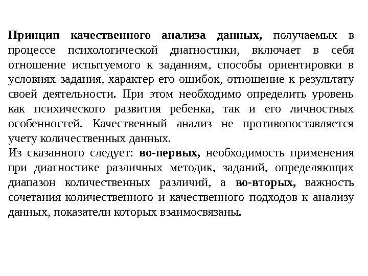 Принцип качественного анализа данных,  получаемых в процессе психологической диагностики,  включает в себя