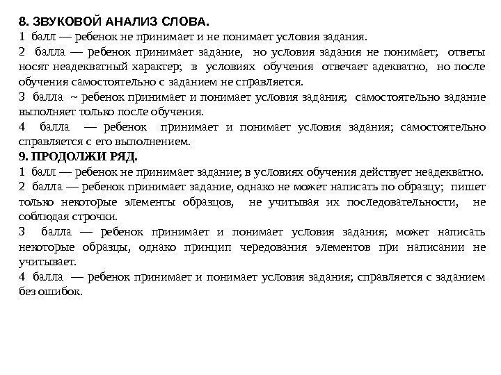 8. ЗВУКОВОЙ АНАЛИЗ СЛОВА. 1 балл — ребенок не принимает и не понимает усло