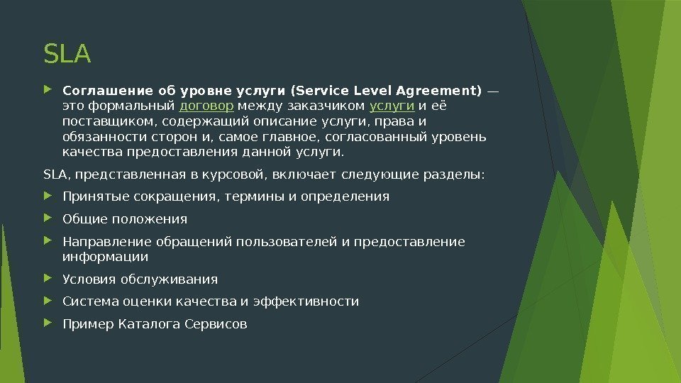 SLA Соглашение об уровне услуги (Service Level Agreement) — это формальный договор между заказчиком