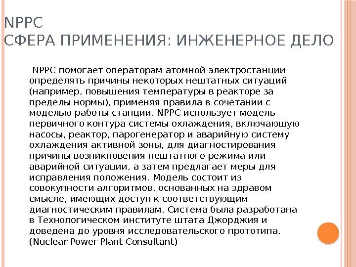 NPPC СФЕРА ПРИМЕНЕНИЯ: ИНЖЕНЕРНОЕ ДЕЛО  NPPC помогает операторам атомной электростанции определять причины некоторых