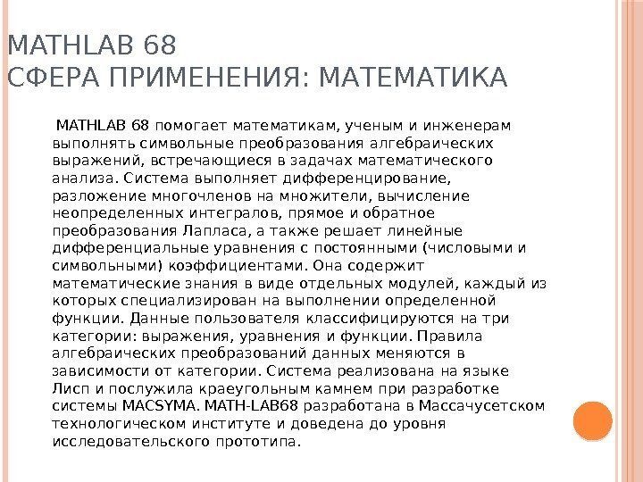 MATHLAB 68 СФЕРА ПРИМЕНЕНИЯ: МАТЕМАТИКА  MATHLAB 68 помогает математикам, ученым и инженерам выполнять