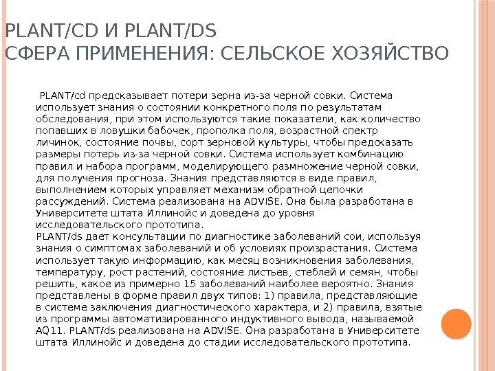 PLANT/CD И PLANT/DS СФЕРА ПРИМЕНЕНИЯ: СЕЛЬСКОЕ ХОЗЯЙСТВО  PLANT/cd предсказывает потери зерна из-за черной
