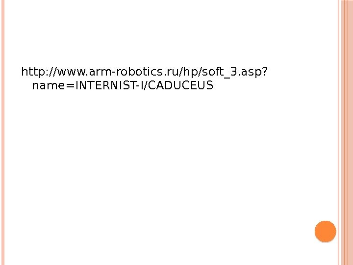 http: //www. arm-robotics. ru/hp/soft_3. asp? name=INTERNIST-I/CADUCEUS 