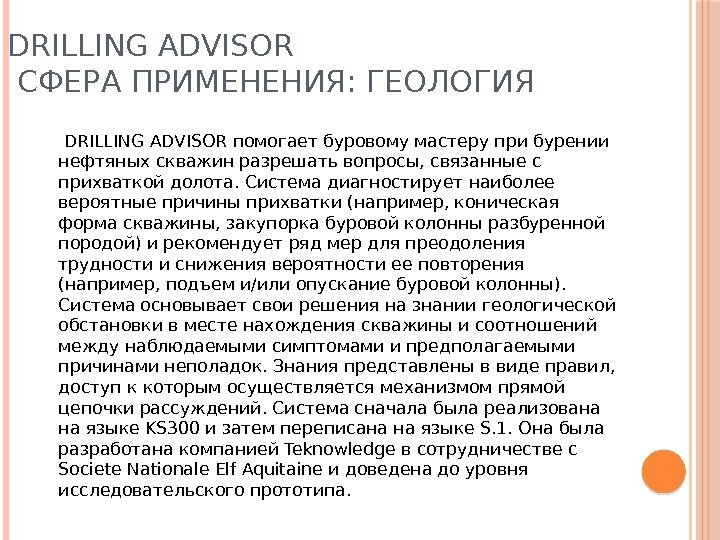 DRILLING ADVISOR СФЕРА ПРИМЕНЕНИЯ: ГЕОЛОГИЯ  DRILLING ADVISOR помогает буровому мастеру при бурении нефтяных