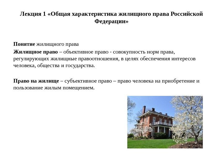 Лекция 1 «Общая характеристика жилищного права Российской Федерации» Понятие жилищного права Жилищное право –